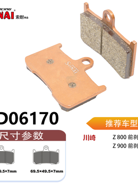 SONAI索耐瑞森刹车片 适用 川崎  Z800 / Z900