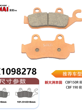 SONAI索耐瑞森刹车片适用新大洲本田战鹰(国三) /CBF150R/CBF 190