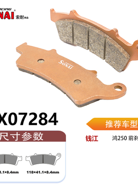 SONAI索耐瑞森刹车片 适用 钱江 鸿250
