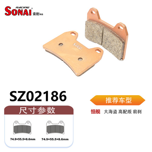 SONAI索耐瑞森刹车片适用恒舰