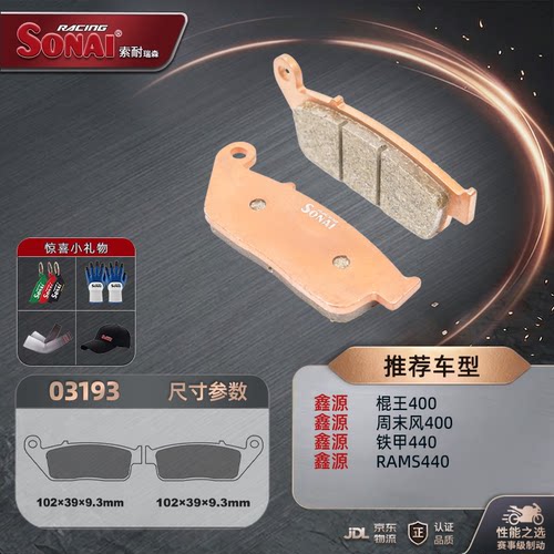 SONAI刹车片适用鑫源棍王400650