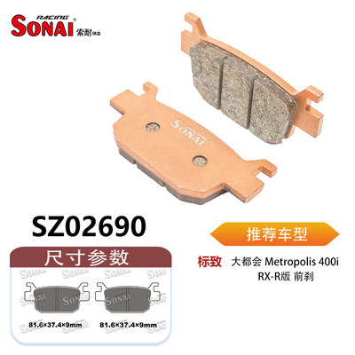SONAI索耐瑞森刹车片 适用 标致 大都会 Metropolis 400i /RX-R版