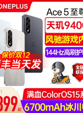 【现货速发】一加 Ace5至尊版 新品游戏手机 天玑 9400+ 一加官方旗舰店正品AI智能5g智能手机 一加ace5系列