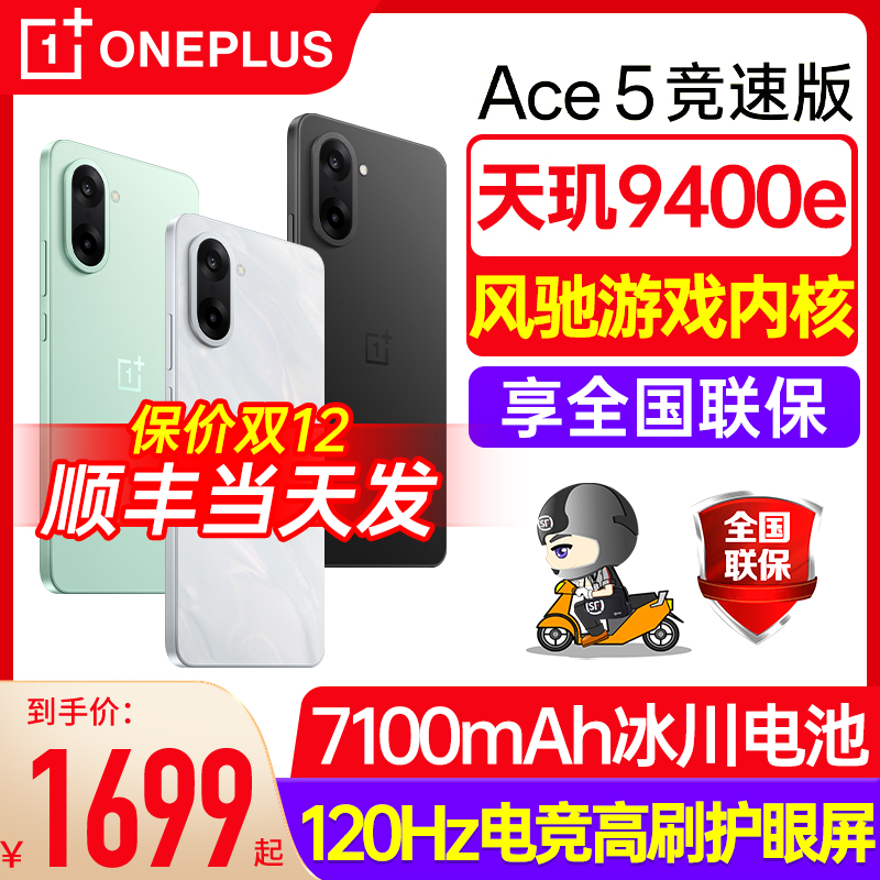 一加ace5竞速版正品新机