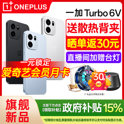 一加Turbo6V购机超值惊喜