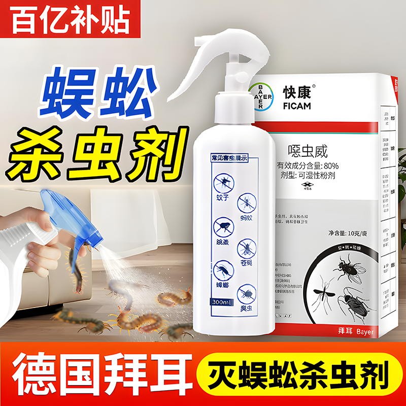 德国拜耳蜈蚣杀虫剂非无毒家用全窝端室内灭杀蟑螂药跳蚤进口喷剂