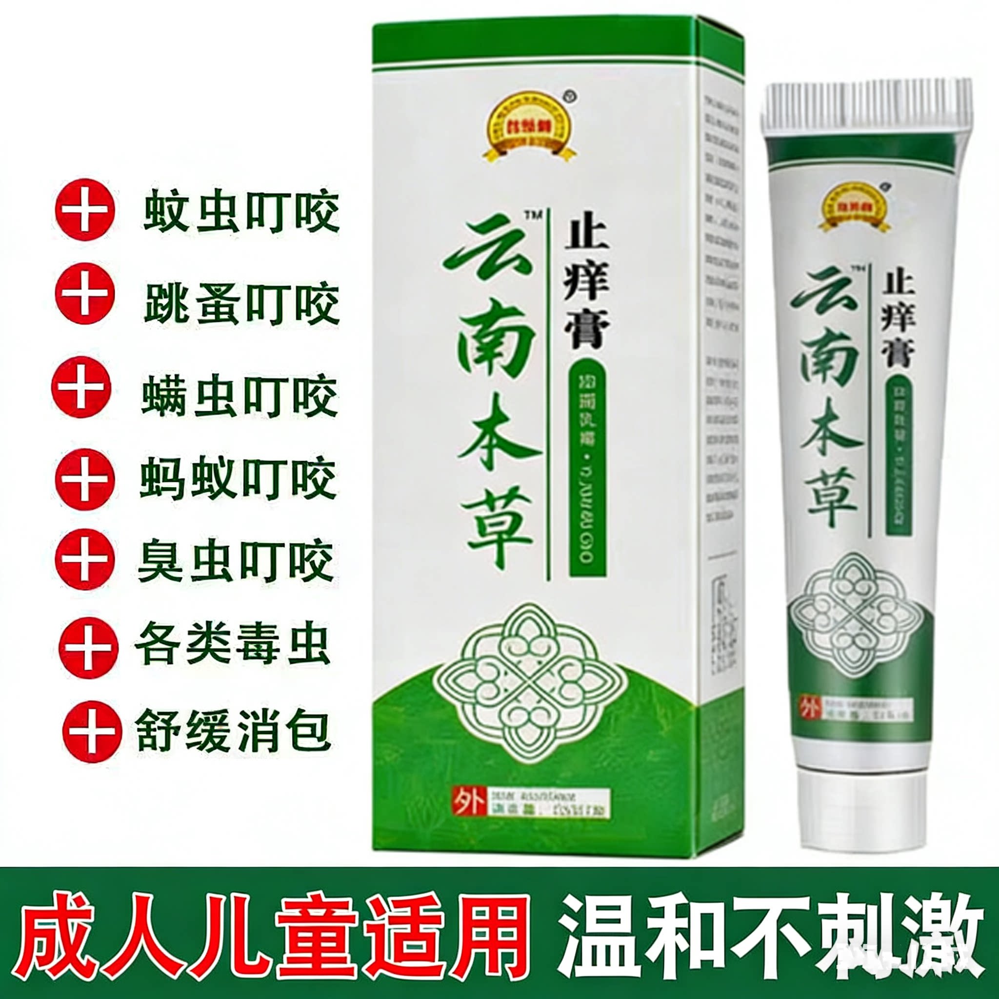 云南本草止痒膏草蚊虫叮咬跳蚤螨止痒膏