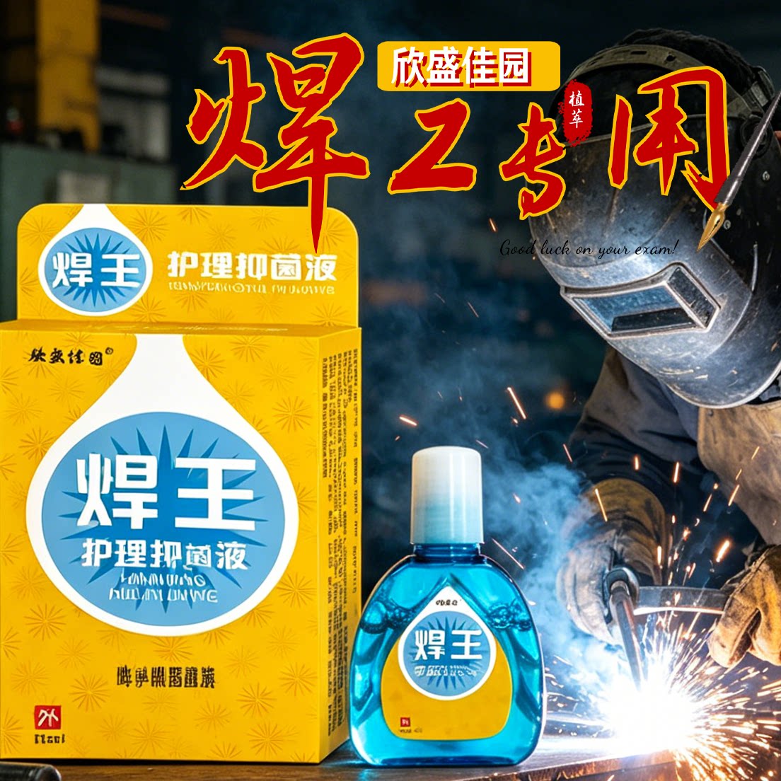 管道焊接作业人群欣盛佳园焊王滴眼液抑菌液舒缓眼部不适温润养护