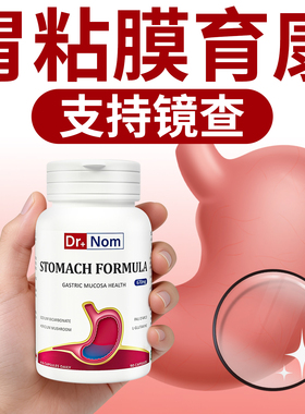 英国drnom胃黏膜保护剂专业级胃粘膜黏养菌值酸消化进口胃和胶囊
