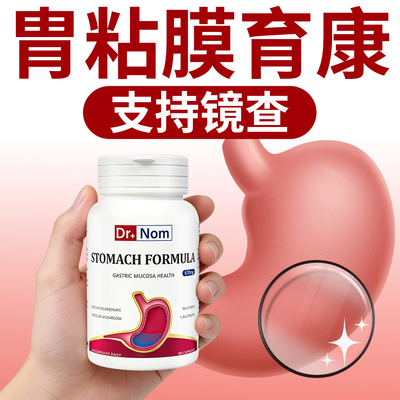 英国drnom胃黏膜保护剂专业级胃粘膜黏养菌值酸消化进口胃和胶囊
