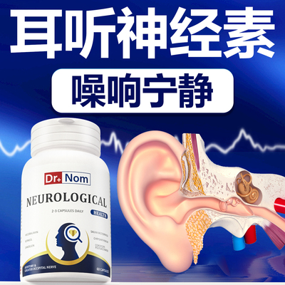 英国drnom进口耳静宁素胶囊耳健康洱神经性响宝嗡嗡远超维生素B族