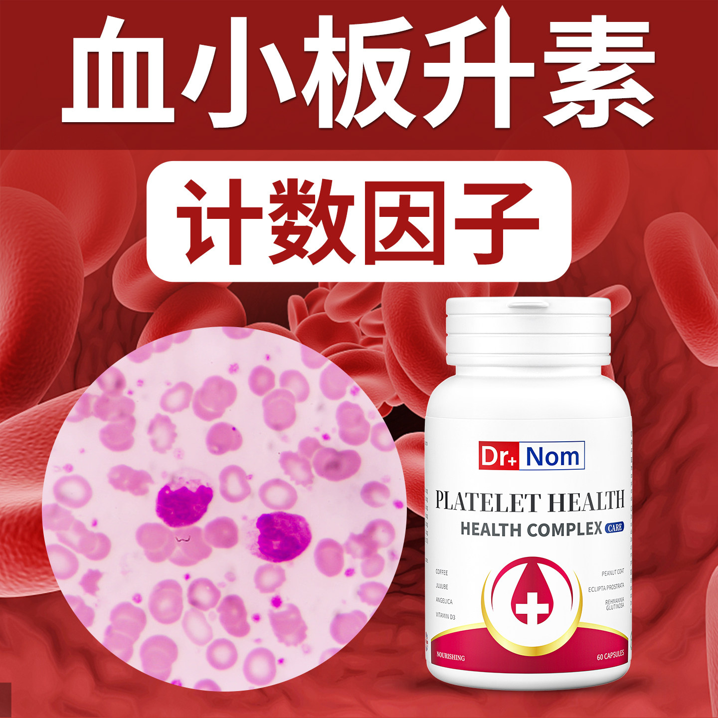 英国drnom进口专业级血小板花生衣红皮提升低吃什么生成素胶囊补