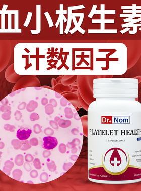 英国drnom血小板花生衣红皮粉减少低吃什么进口生成素胶囊补提升