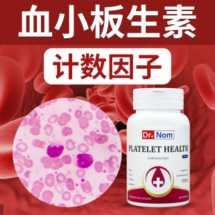 英国drnom血小板花生衣红皮粉减少低吃什么进口生成素胶囊补提升