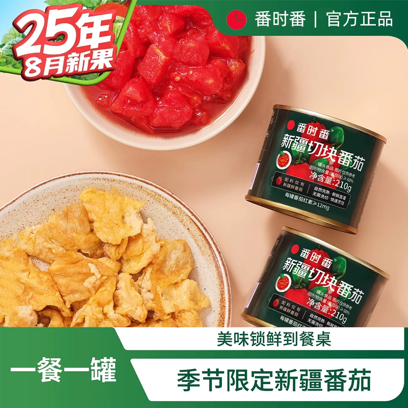 25年番时番新疆番茄丁新鲜切块去皮西红柿家用酱210g罐头整箱即食,粮油调味/速食/干货/烘焙,番茄酱,淘宝优惠券,粉丝福利购,淘宝优惠卷