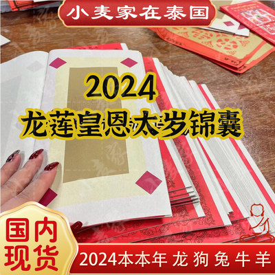 2024年太岁化符锦囊包龙莲寺皇恩寺本命福袋龙牛兔羊狗钥匙扣挂件