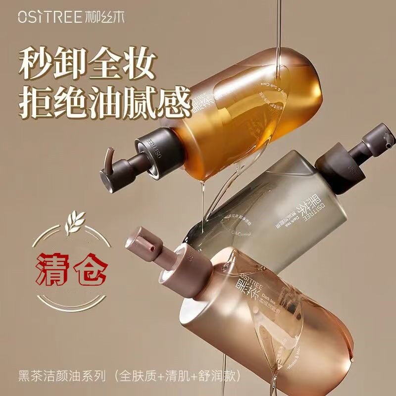 柳丝木黑茶卸妆油正品女温和深层清洁油皮干皮不刺激