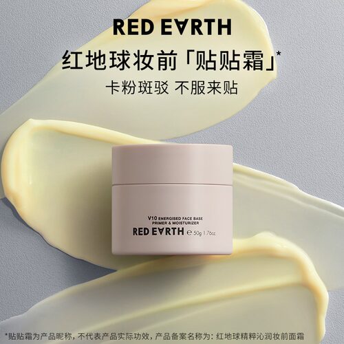 redearth红地球贴贴霜妆前乳打底隔离面霜补水保湿滋润服贴