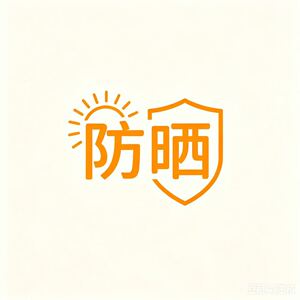 防晒