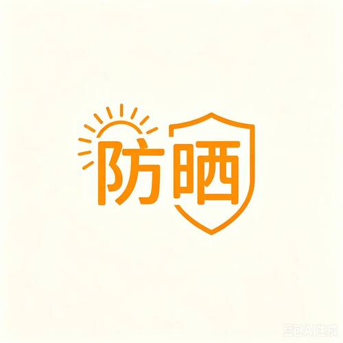 防晒