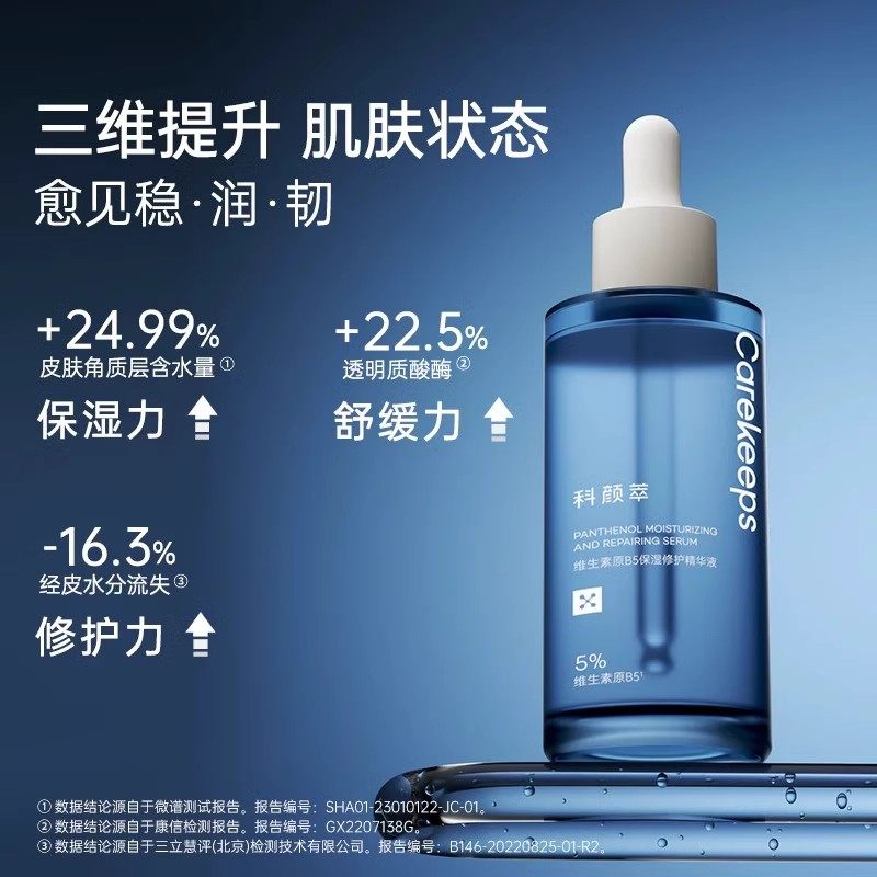 科颜萃b5精华保湿修护舒缓面部敏感泛红敏感肌专用精华液官方正品