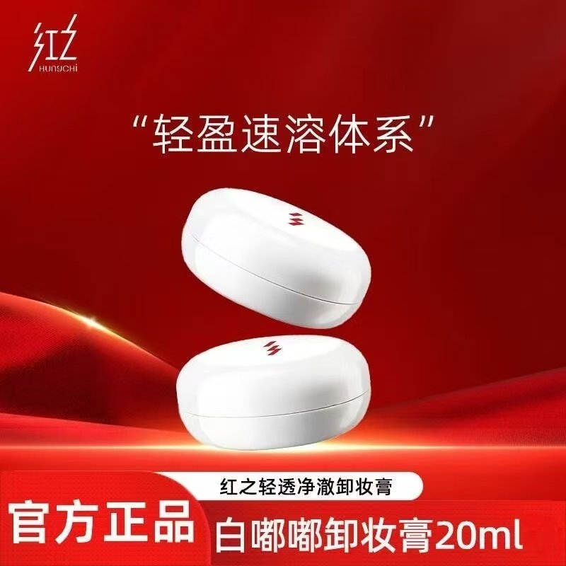 【20ml】红之白嘟嘟轻透净澈乳液/面霜