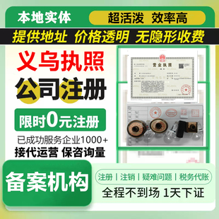 义乌金华个体户公司注册注销电商营业执照代办企业变更核定异常