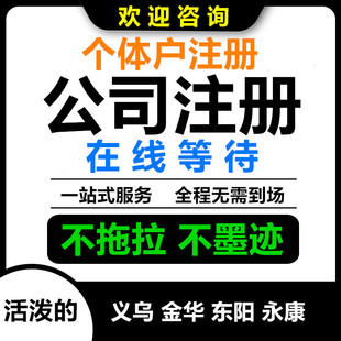 义乌东阳永康金华浦江公司注册个体工商户注销变更减资执照代办理