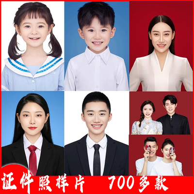 证件照图片男女儿童高清证件照样片700多张结婚证照片学校证件照