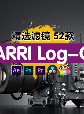 阿莱 lut arri alexa电影amira视频logc灰片还原后期调色预设滤镜