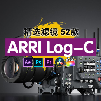 阿莱 lut arri alexa电影amira视频logc灰片还原后期调色预设滤镜