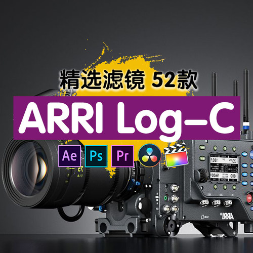 阿莱 lut arri alexa电影amira视频logc灰片还原后期调色预设滤镜
