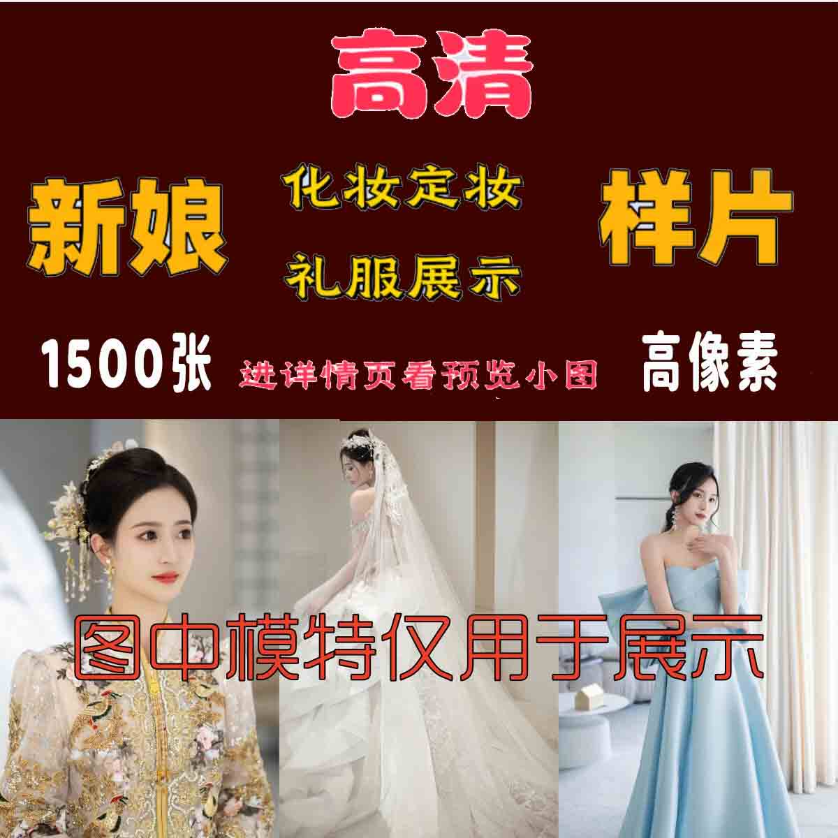 影楼新娘跟妆定妆样片婚纱礼服馆展示客片照片高清可商用图片素材