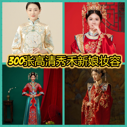 中式秀禾新娘妆容放大样片国风古装高清图片素材喜嫁婚纱照造型