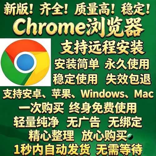 谷歌浏览器安装包Chrome苹果mac鸿蒙版本安卓手机电脑远程Google