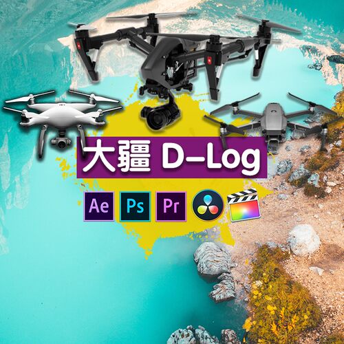 大疆无人御精灵悟全系Dlog D-log M lut灰片后期调色还原预设滤镜