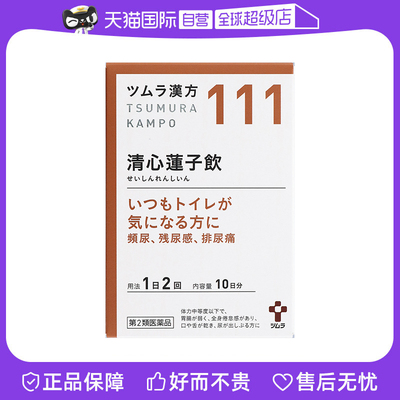 【自营】日本津村汉方清心莲子饮口干舌燥排尿困难全身无力尿频