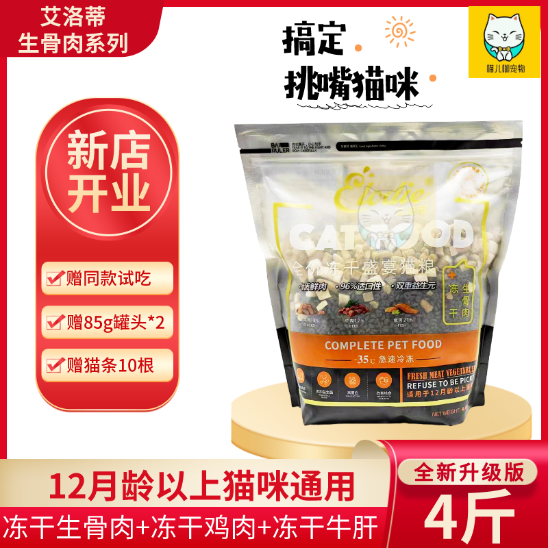 艾洛蒂生骨肉猫粮冻干牛肝鸡肉牛肉鱼肉全价通用成猫幼猫粮大包装