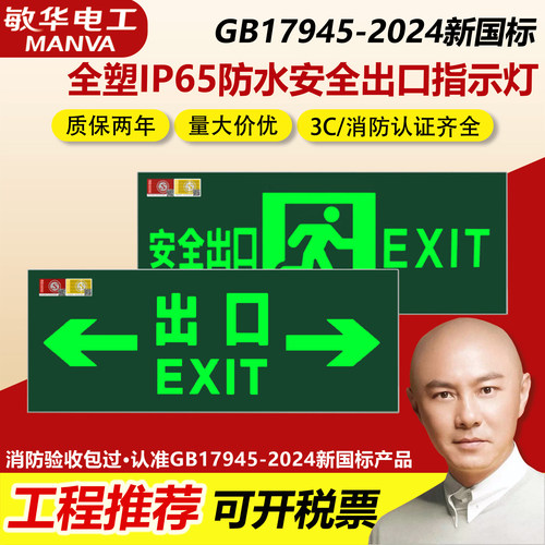 敏华新国标安全出口指示牌防水疏散指示标志灯36v-220V消防应急灯