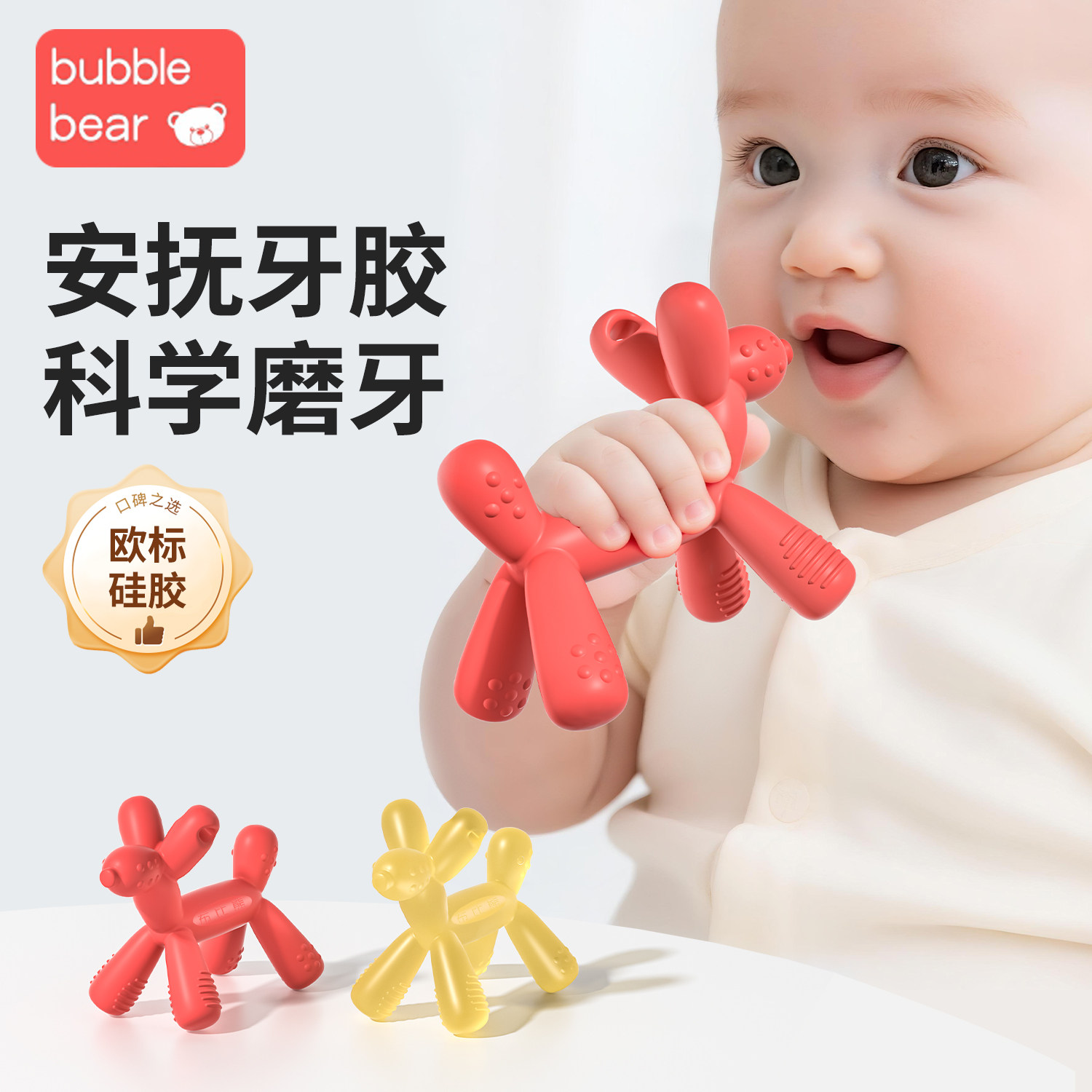 布比熊气球狗牙胶婴儿磨牙棒宝宝出牙期硅胶玩具咬胶可防吃手神器