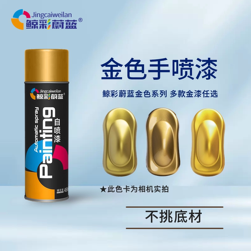 蔚蓝金色手喷漆自喷漆