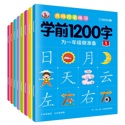 儿童学前幼儿园字帖练字帖初学者汉字入门练习写字本点阵控笔训练