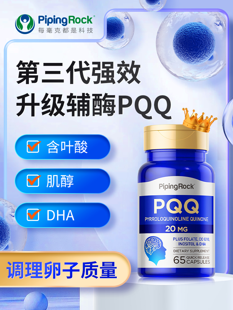 美国进口朴诺升级版PQQ线粒体优化剂吡咯并喹啉醌叶酸辅酶