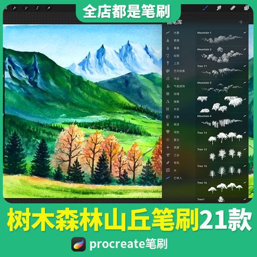 Procreate笔刷 树木山丘园林树林山脉笔触ipad绘画画笔手绘素材