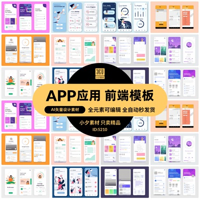 手机APP前端应用程序界面设计外观模板AI矢量设计素材