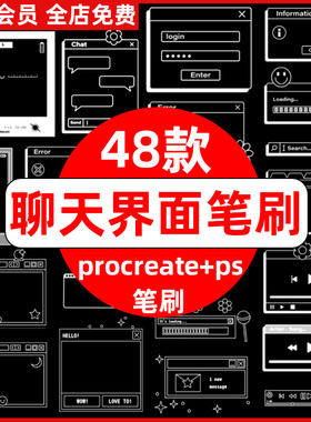 ps笔刷procreate笔刷手机边框聊天界面对话框电脑窗口屏幕页面