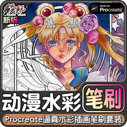 动漫仿真水彩插画笔刷套装精美调色板纹理Procreate笔刷iPad笔刷