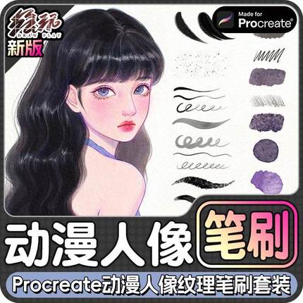 20个动漫人像纹理笔刷套装4张纸张7个调色板Procreate笔刷iPad