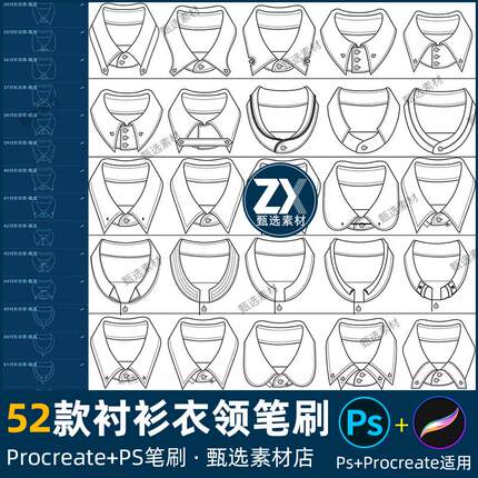 ps笔刷procreate笔刷衬衫衣领衬衣领口上衣领子服装草图职业装