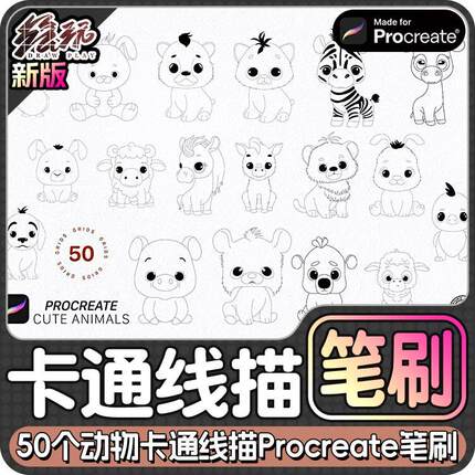 50个动物卡通线描画可爱动物Procreate笔刷iPad笔刷